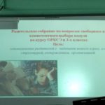 Родительское собрание по выбору модуля ОРКСЭ